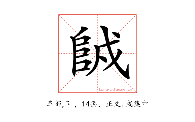 𨹇