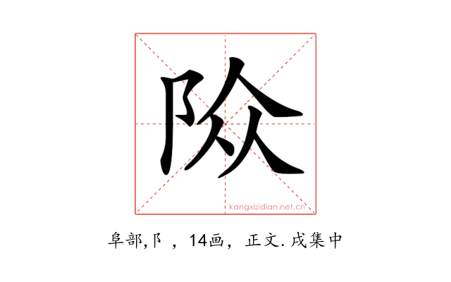 𨹊