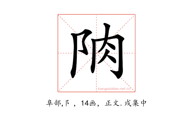 𨹌