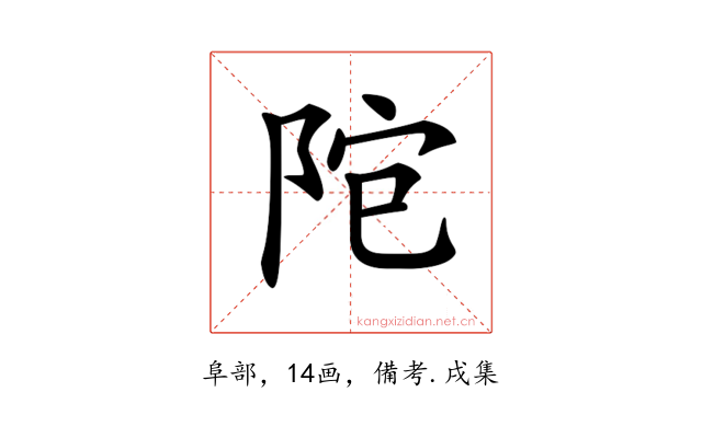 𨹕