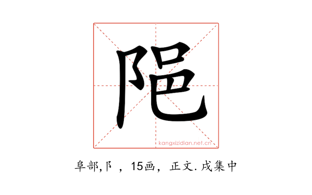 𨹝