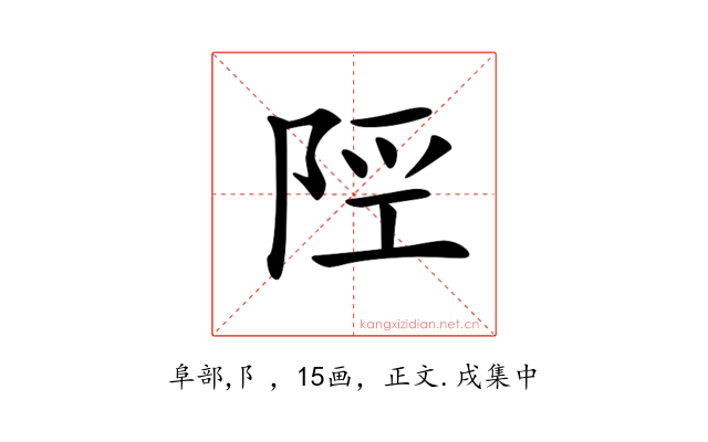 𨹢