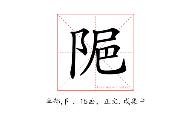 𨹣