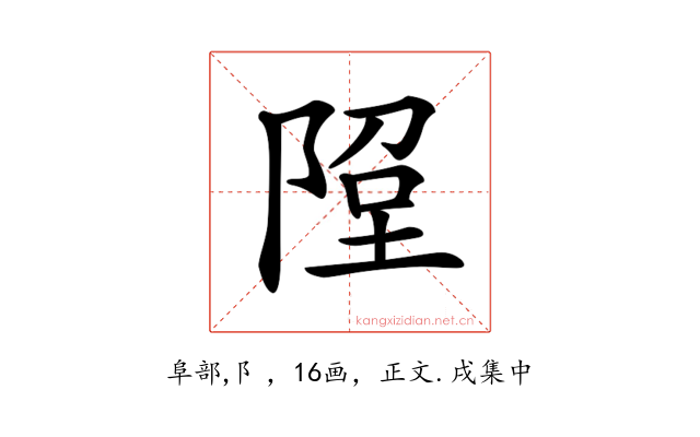 𨹸