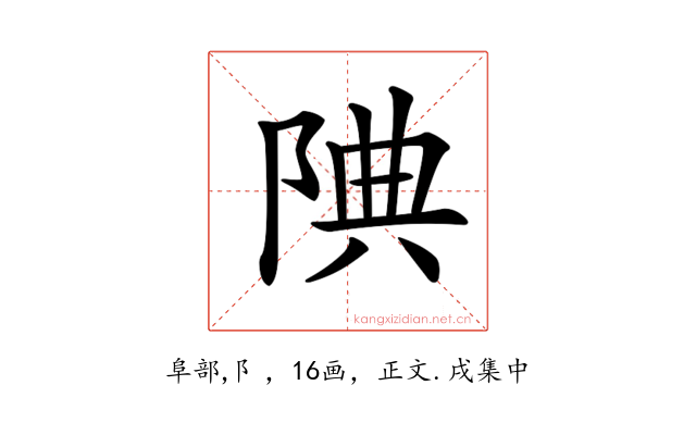 𨹻