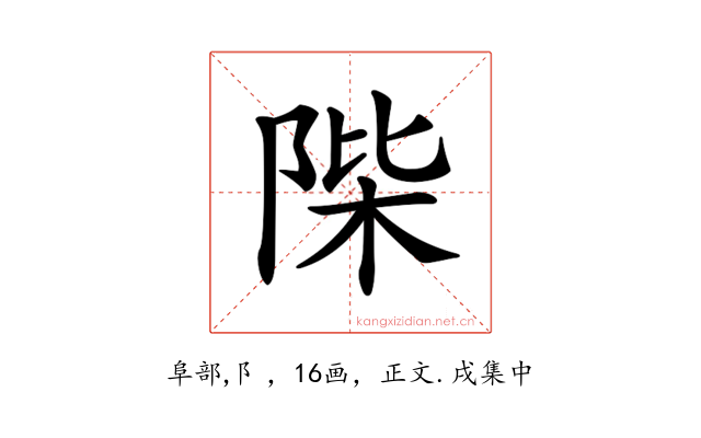 𨹼