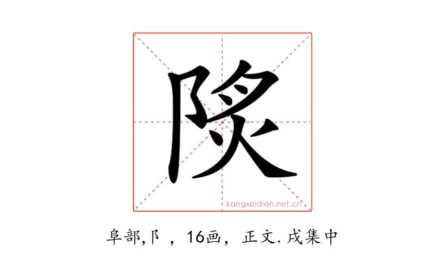 𨹾
