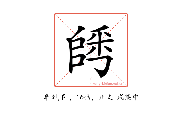 𨺀