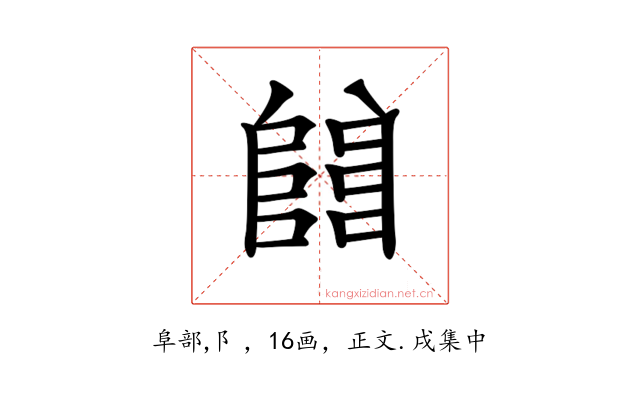 𨺅