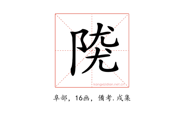𨺖