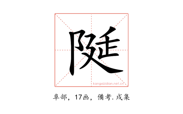𨺘