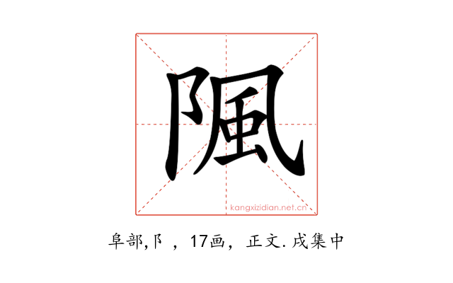 𨺢