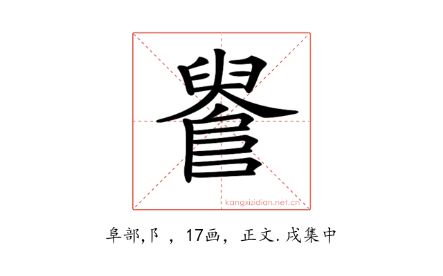 𨺫