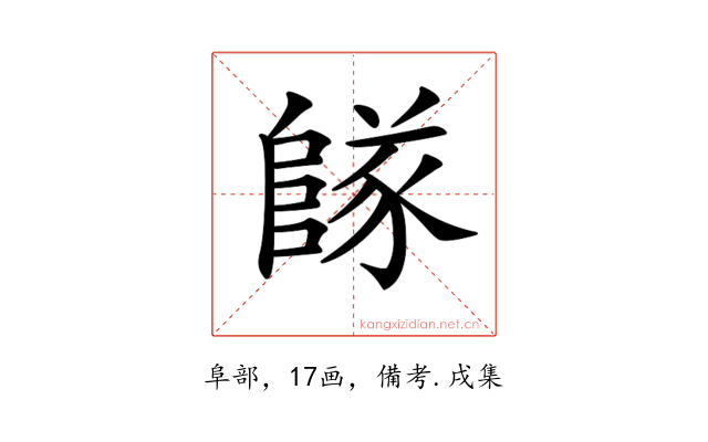 𨺵