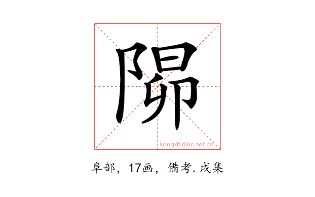𨺸