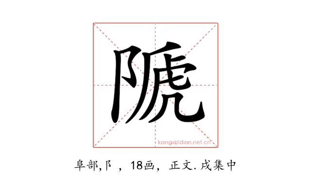 𨻆