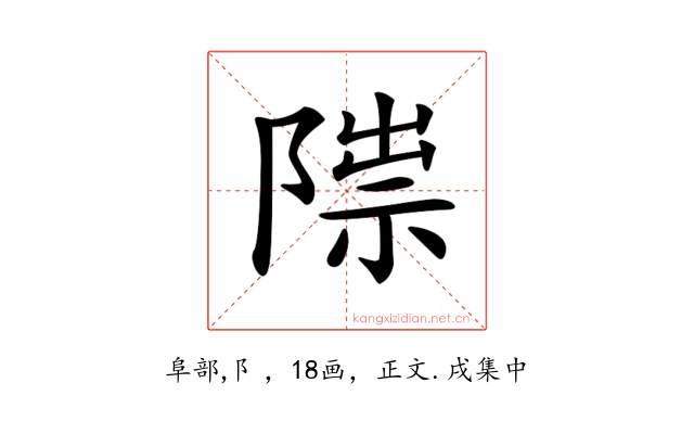 𨻍