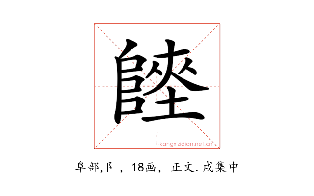 𨻏