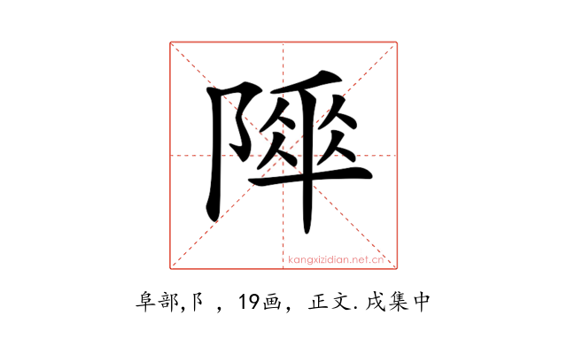 𨻾