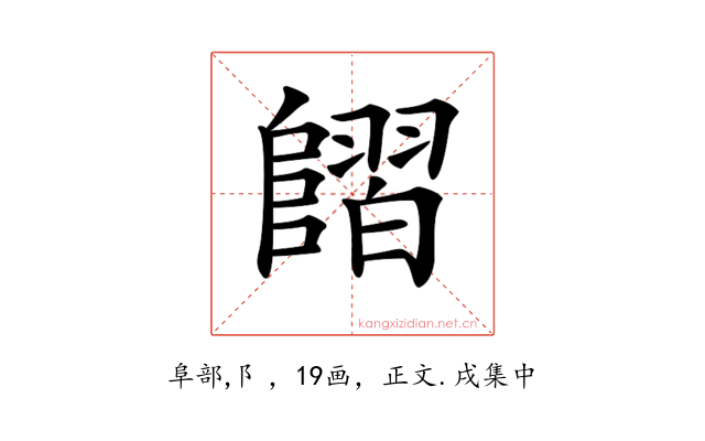𨻿