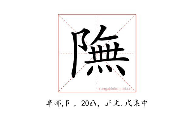 𨼊