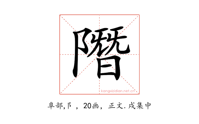 𨼐