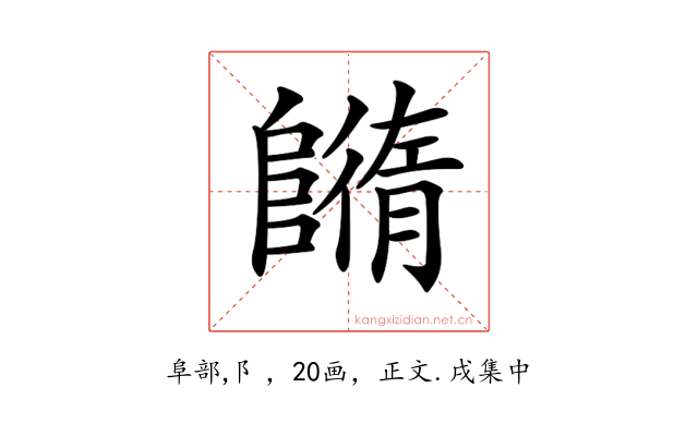 𨼕