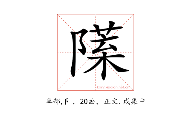 𨼙