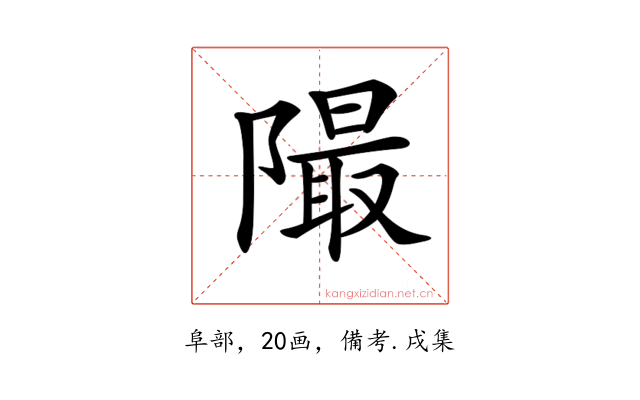 𨼥