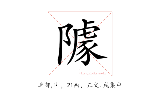 𨼫