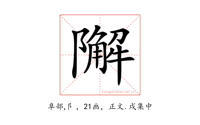 𨼬