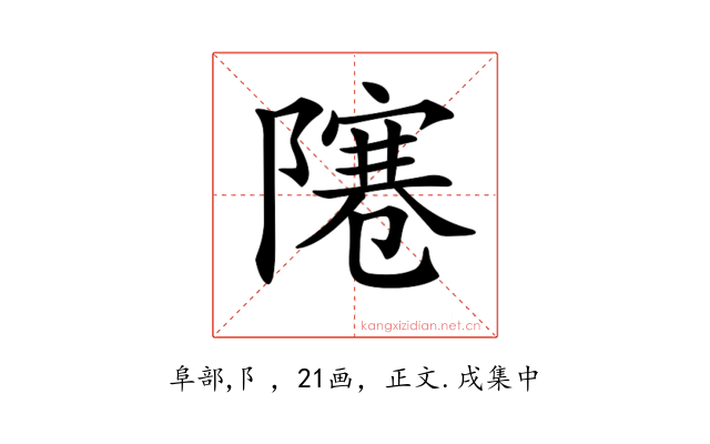 𨼭