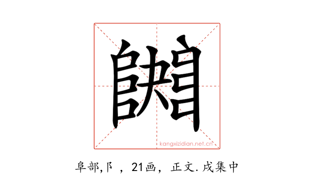 𨼱