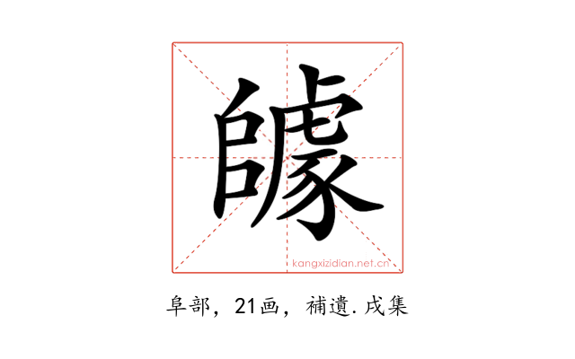 𨼽
