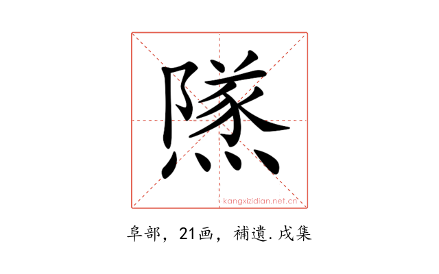 𨼾