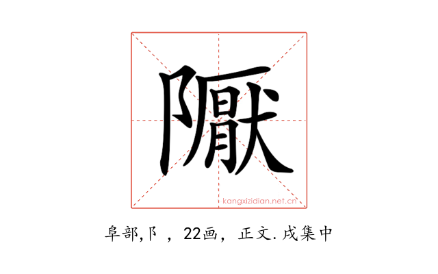 𨽀