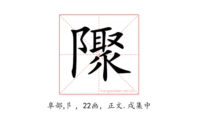 𨽁