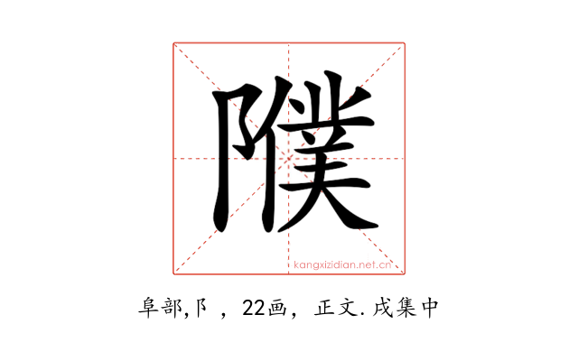 𨽂