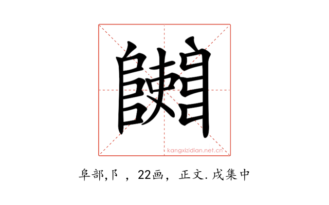 𨽄