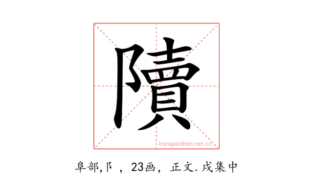 𨽍