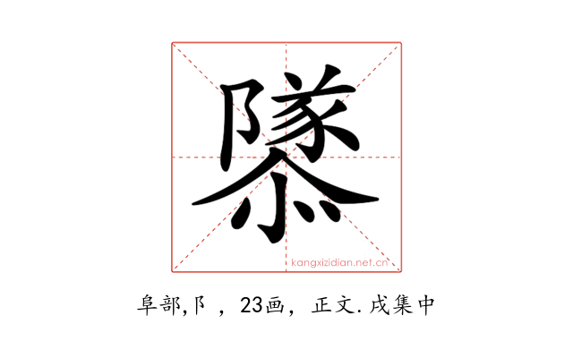 𨽎