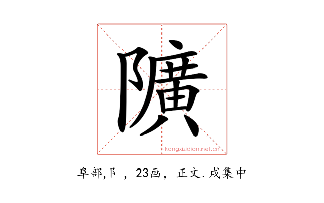 𨽏