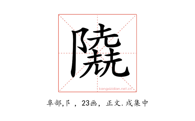 𨽐
