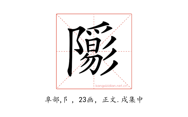 𨽑