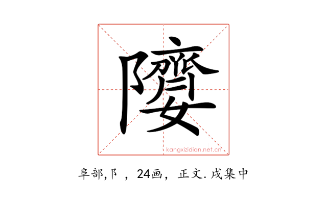 𨽘