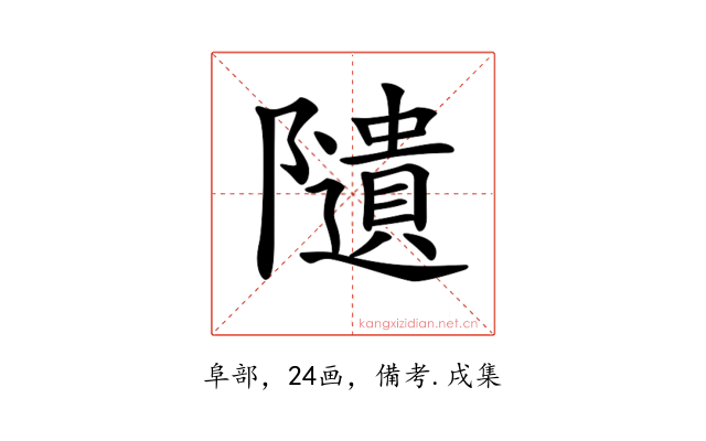 𨽟