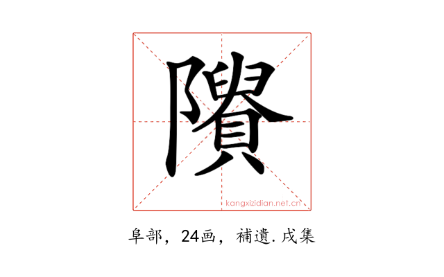 𨽠