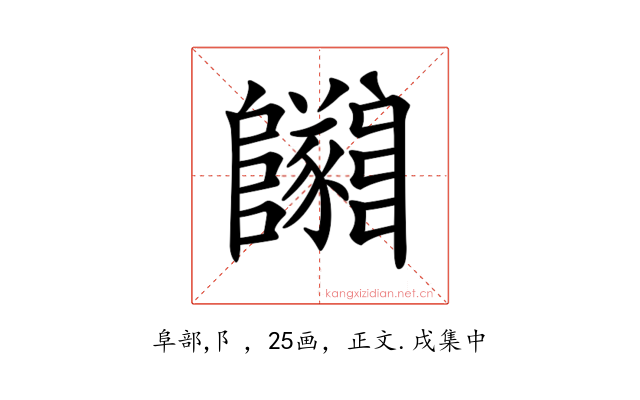 𨽡