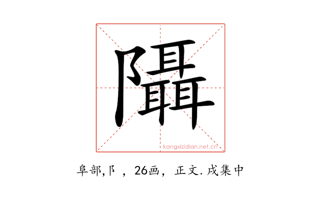 𨽦