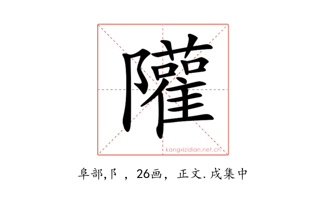 𨽧